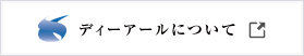 ディーアールについて
