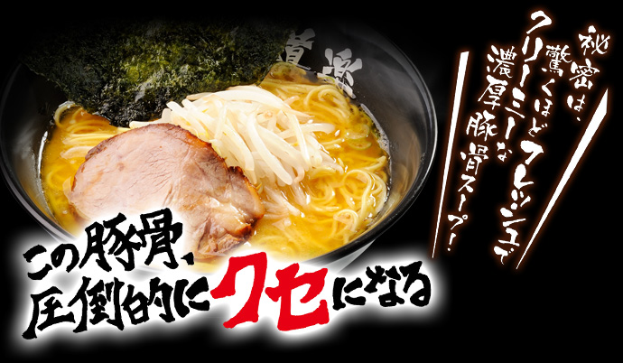 ラーメン道楽、伝統の炊き出しスープ！妥協無しの本格ラーメンを〆にどうぞ。