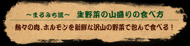 まるみち流 生野菜の山盛りの食べ方 熱々の肉、ホルモンを新鮮な沢山の野菜で包んで食べる！