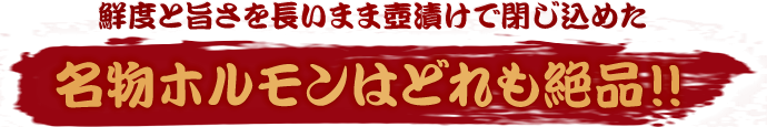 鮮度と旨さを長いまま壷漬けで閉じ込めた名物ホルモンはどれも絶品!!