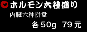 ホルモン六種盛り 79元