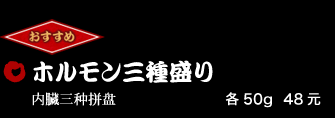 ホルモン三種盛り 各50g 79元