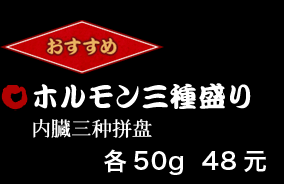 ホルモン三種盛り 各50g 79元