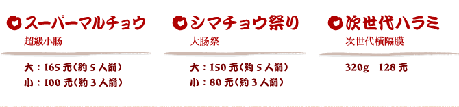 スーパーマルチョウ シマチョウ祭り 次世代ハラミ