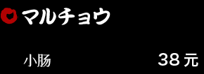 マルチョウ 38元