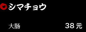 シマチョウ 38元