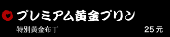 プレミアム黄金プリン 25元