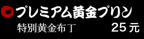 プレミアム黄金プリン 25元