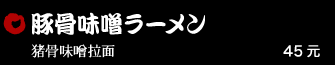 豚骨味噌ラーメン 45元