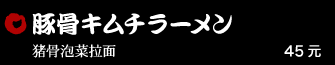 豚骨キムチラーメン 35元