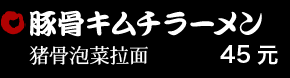 豚骨キムチラーメン 35元