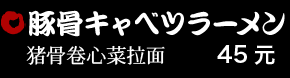 豚骨キャベツラーメン 45元