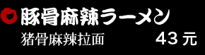 豚骨麻辣ラーメン 43元