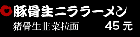 豚骨生ニララーメン 45元