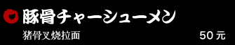 豚骨チャーシューメン 35元