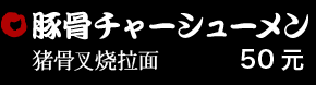 豚骨チャーシューメン 35元