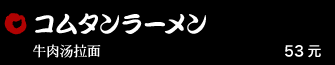 コムタンラーメン 53元