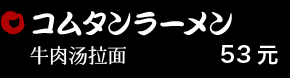 コムタンラーメン 53元