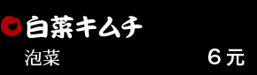 白菜キムチ 6元