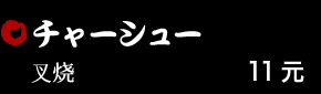 チャーシュー 11元