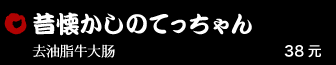 昔懐かしのてっちゃん 38元