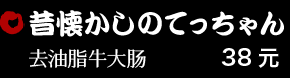 昔懐かしのてっちゃん 38元