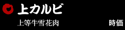 上カルビ 時価