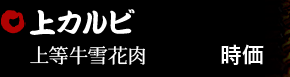 上カルビ 時価