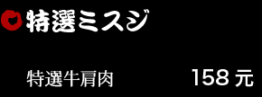 特選ミスジ 158元