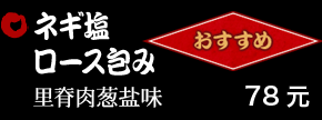 ネギ塩ロース包み 78元