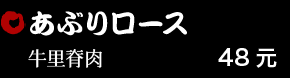 あぶりロース 48元