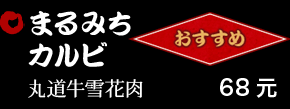 まるみちカルビ 68元