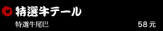 特選牛テール 58元