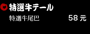 特選牛テール 58元