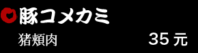 豚コメカミ 35元