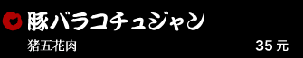 豚バラコチェジャン 35元