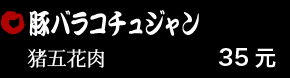 豚バラコチェジャン 35元