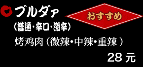 ブルダァ（普通・辛口・激辛） 28元