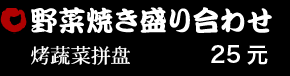野菜焼き盛り合わせ 25元