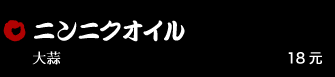 ニンニクオイル 18元