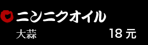 ニンニクオイル 18元