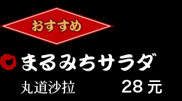 まるみちサラダ 28元