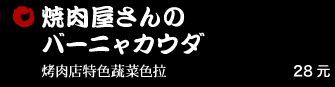 焼肉屋さんのバーニャカウダ 28元