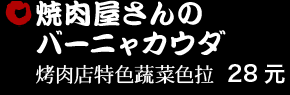 焼肉屋さんのバーニャカウダ 28元