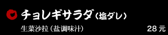 チョレギサラダ（塩ダレ） 28元