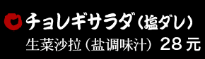 チョレギサラダ（塩ダレ） 28元