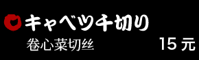 キャベツ千切り 15元