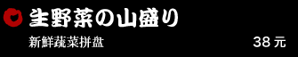 生野菜の山盛り 38元