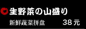 生野菜の山盛り 38元