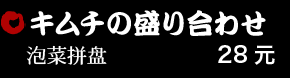 キムチの盛り合わせ 28元